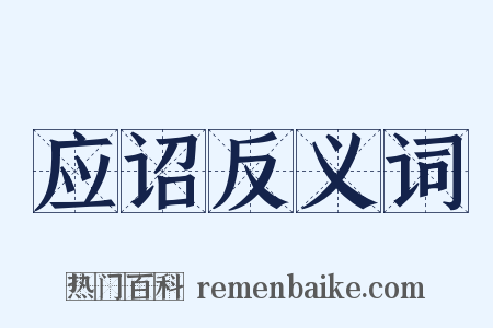 应诏反义词是什么意思的图片